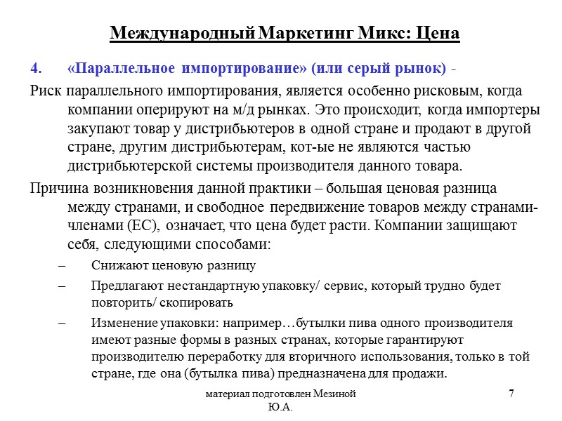 материал подготовлен Мезиной Ю.А. 7 «Параллельное импортирование» (или серый рынок) -  Риск параллельного